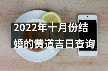 2022年十月份结婚的黄道吉日查询