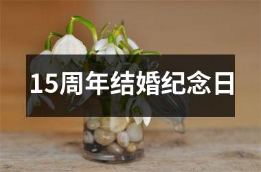 <h3>15周年结婚纪念日