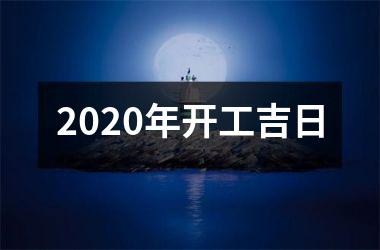 <h3>2025年开工吉日