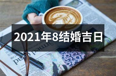 <h3>2025年8结婚吉日