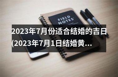 2025年7月份适合结婚的吉日(2025年7月1日结婚黄道吉日)