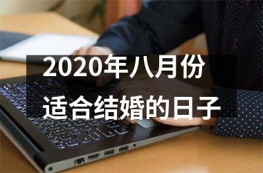 2020年八月份适合结婚的日子