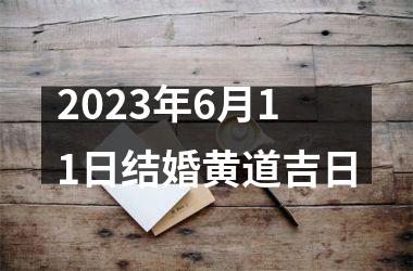 2025年6月11日结婚黄道吉日