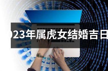 <h3>2025年属虎女结婚吉日