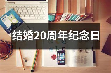 <h3>结婚20周年纪念日
