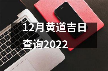 <h3>12月黄道吉日查询2025