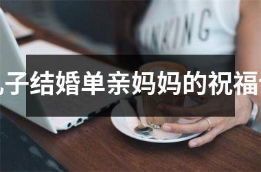 儿子结婚单亲妈妈的祝福词