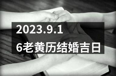 2023.9.16老黄历结婚吉日