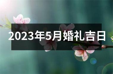 <h3>2025年5月婚礼吉日