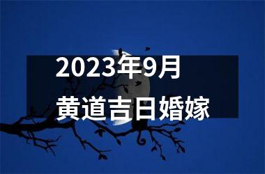 2023年9月黄道吉日婚嫁