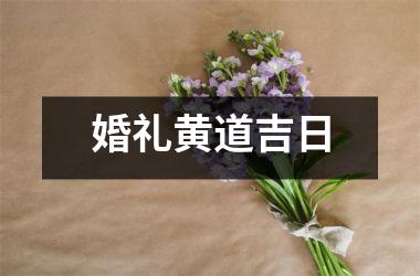 <h3>婚礼黄道吉日