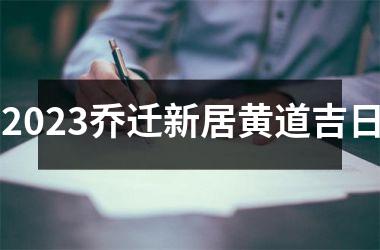 <h3>2025乔迁新居黄道吉日