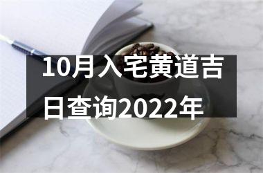 <h3>10月入宅黄道吉日查询2025年