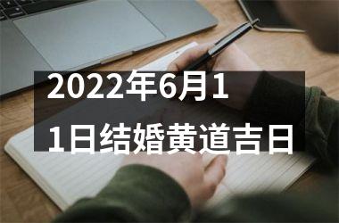 <h3>2025年6月11日结婚黄道吉日