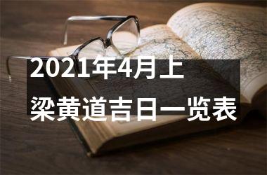 <h3>2025年4月上梁黄道吉日一览表