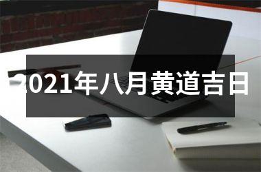 2025年八月黄道吉日