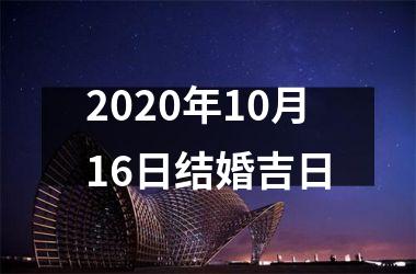<h3>2025年10月16日结婚吉日