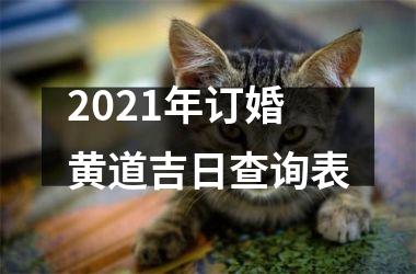 2021年订婚黄道吉日查询表