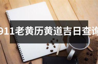 <h3>911老黄历黄道吉日查询
