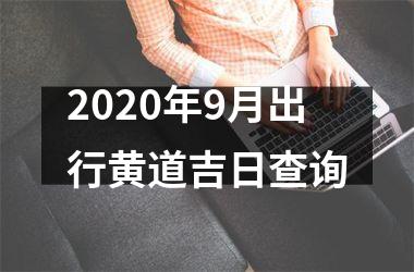 2020年9月出行黄道吉日查询