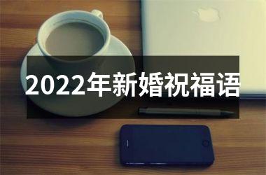 <h3>2025年新婚祝福语