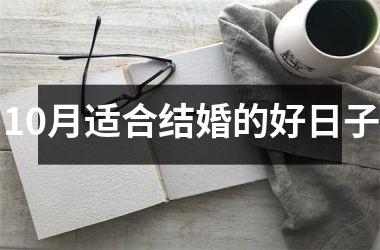 <h3>10月适合结婚的好日子
