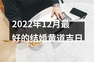 <h3>2025年12月最好的结婚黄道吉日