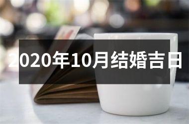 2020年10月结婚吉日