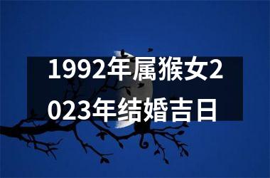 1992年属猴女2023年结婚吉日