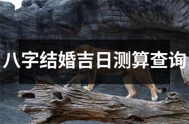 <h3>八字结婚吉日测算查询