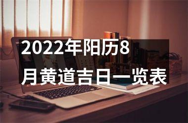 2022年阳历8月黄道吉日一览表