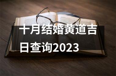 <h3>十月结婚黄道吉日查询2025