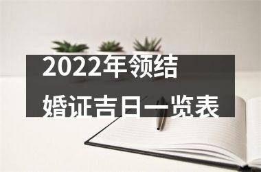 2022年领结婚证吉日一览表