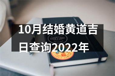 <h3>10月结婚黄道吉日查询2025年