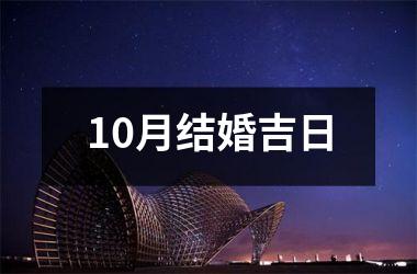 10月结婚吉日