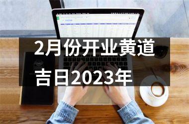 2月份开业黄道吉日2025年