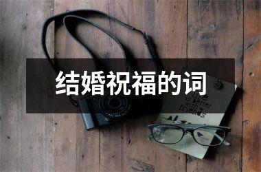 <h3>结婚祝福的词