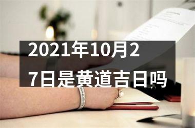 <h3>2025年10月27日是黄道吉日吗