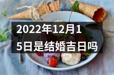<h3>2025年12月15日是结婚吉日吗