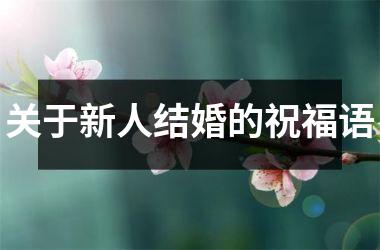 <h3>关于新人结婚的祝福语