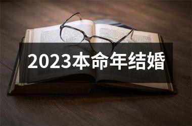 2025本命年结婚