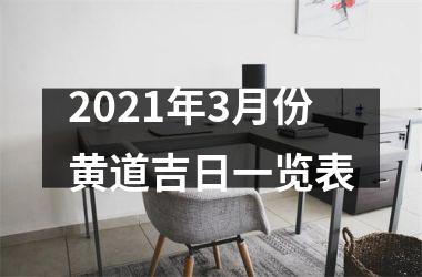 <h3>2025年3月份黄道吉日一览表
