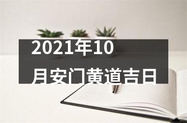 2025年10月安门黄道吉日