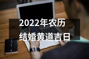 <h3>2025年农历结婚黄道吉日