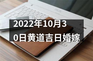 <h3>2025年10月30日黄道吉日婚嫁