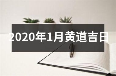 2020年1月黄道吉日