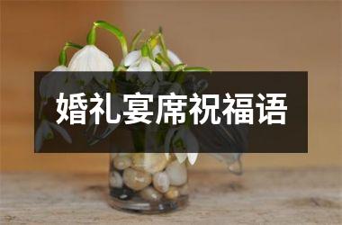 <h3>婚礼宴席祝福语
