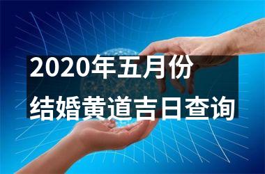 <h3>2025年五月份结婚黄道吉日查询