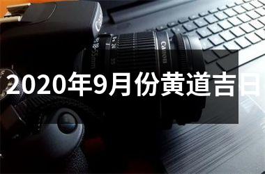 <h3>2025年9月份黄道吉日