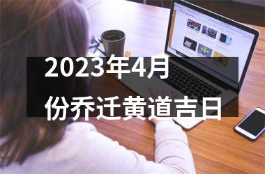 2025年4月份乔迁黄道吉日